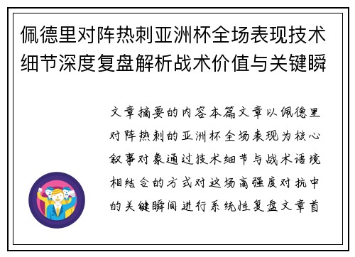 佩德里对阵热刺亚洲杯全场表现技术细节深度复盘解析战术价值与关键瞬间