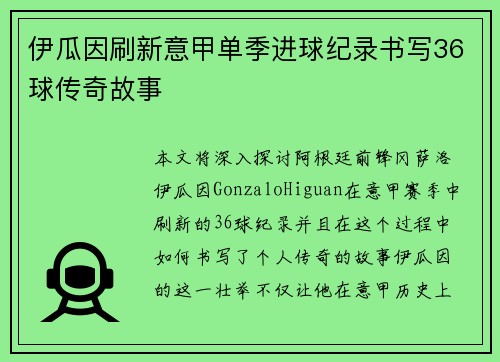 伊瓜因刷新意甲单季进球纪录书写36球传奇故事