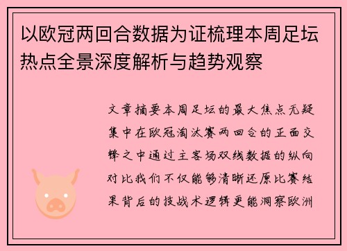 以欧冠两回合数据为证梳理本周足坛热点全景深度解析与趋势观察