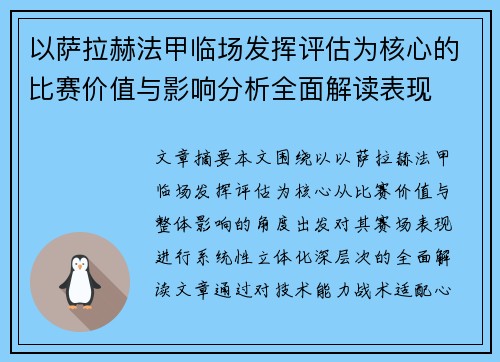 以萨拉赫法甲临场发挥评估为核心的比赛价值与影响分析全面解读表现
