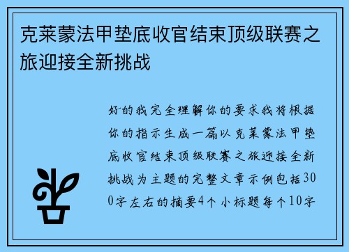 克莱蒙法甲垫底收官结束顶级联赛之旅迎接全新挑战
