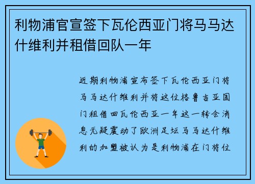 利物浦官宣签下瓦伦西亚门将马马达什维利并租借回队一年