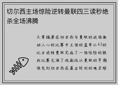 切尔西主场惊险逆转曼联四三读秒绝杀全场沸腾