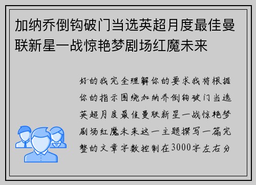加纳乔倒钩破门当选英超月度最佳曼联新星一战惊艳梦剧场红魔未来
