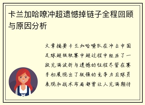 卡兰加哈嘹冲超遗憾掉链子全程回顾与原因分析
