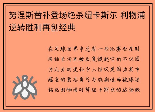 努涅斯替补登场绝杀纽卡斯尔 利物浦逆转胜利再创经典