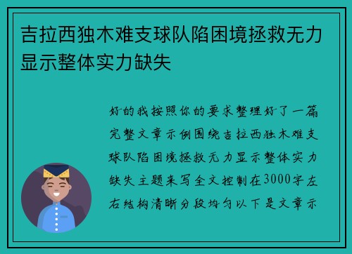 吉拉西独木难支球队陷困境拯救无力显示整体实力缺失