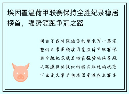 埃因霍温荷甲联赛保持全胜纪录稳居榜首，强势领跑争冠之路