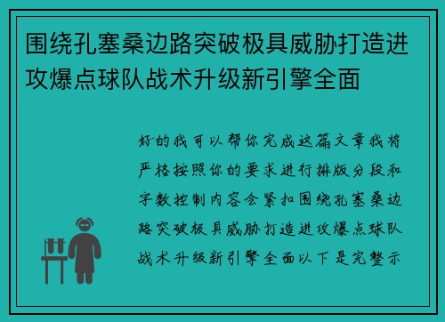围绕孔塞桑边路突破极具威胁打造进攻爆点球队战术升级新引擎全面