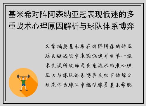 基米希对阵阿森纳亚冠表现低迷的多重战术心理原因解析与球队体系博弈