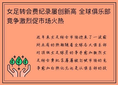 女足转会费纪录屡创新高 全球俱乐部竞争激烈促市场火热