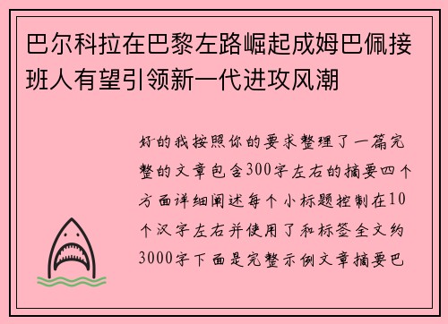 巴尔科拉在巴黎左路崛起成姆巴佩接班人有望引领新一代进攻风潮
