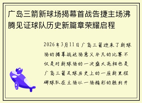 广岛三箭新球场揭幕首战告捷主场沸腾见证球队历史新篇章荣耀启程