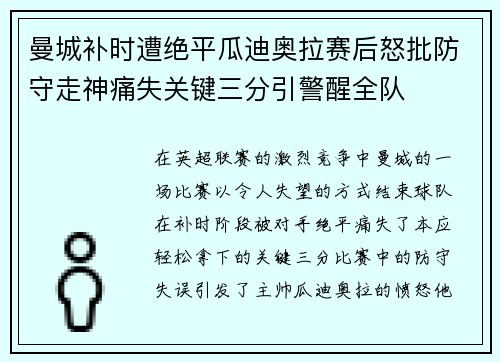 曼城补时遭绝平瓜迪奥拉赛后怒批防守走神痛失关键三分引警醒全队