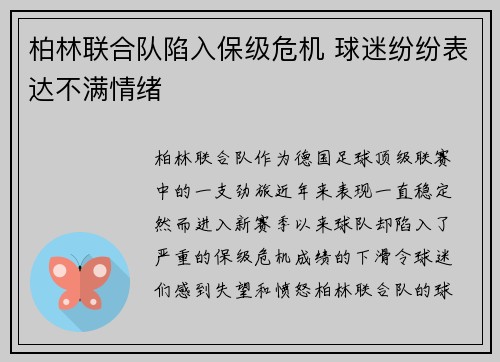 柏林联合队陷入保级危机 球迷纷纷表达不满情绪