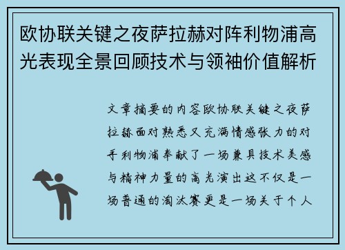 欧协联关键之夜萨拉赫对阵利物浦高光表现全景回顾技术与领袖价值解析