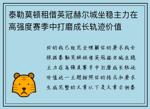 泰勒莫顿租借英冠赫尔城坐稳主力在高强度赛季中打磨成长轨迹价值