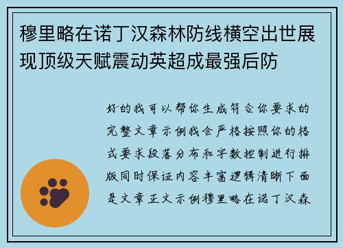 穆里略在诺丁汉森林防线横空出世展现顶级天赋震动英超成最强后防