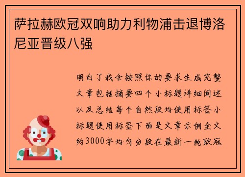 萨拉赫欧冠双响助力利物浦击退博洛尼亚晋级八强