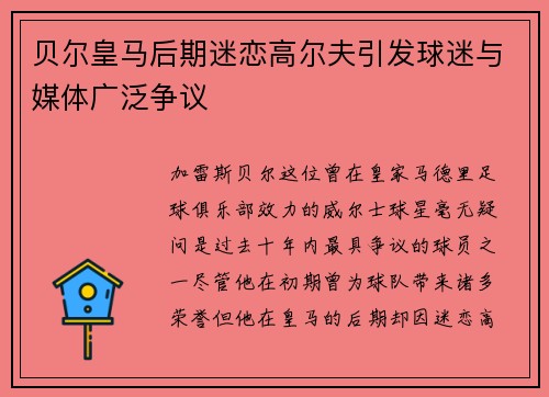 贝尔皇马后期迷恋高尔夫引发球迷与媒体广泛争议