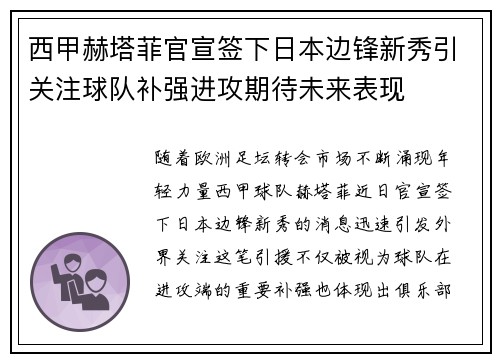 西甲赫塔菲官宣签下日本边锋新秀引关注球队补强进攻期待未来表现