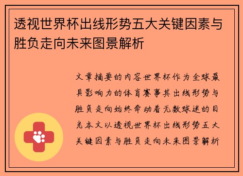 透视世界杯出线形势五大关键因素与胜负走向未来图景解析