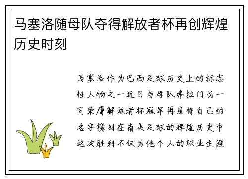 马塞洛随母队夺得解放者杯再创辉煌历史时刻