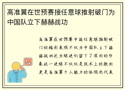 高准翼在世预赛接任意球推射破门为中国队立下赫赫战功