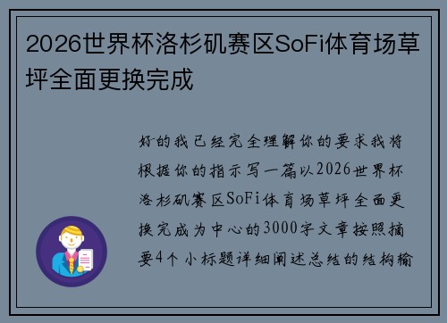 2026世界杯洛杉矶赛区SoFi体育场草坪全面更换完成