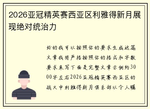 2026亚冠精英赛西亚区利雅得新月展现绝对统治力