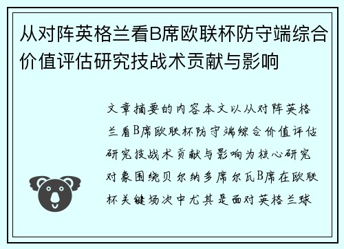 从对阵英格兰看B席欧联杯防守端综合价值评估研究技战术贡献与影响