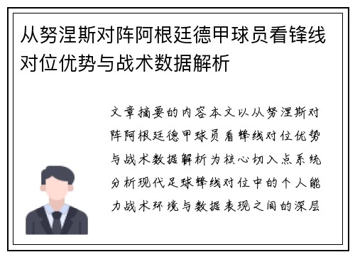 从努涅斯对阵阿根廷德甲球员看锋线对位优势与战术数据解析