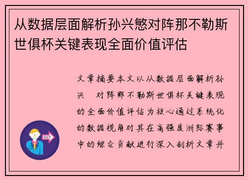 从数据层面解析孙兴慜对阵那不勒斯世俱杯关键表现全面价值评估