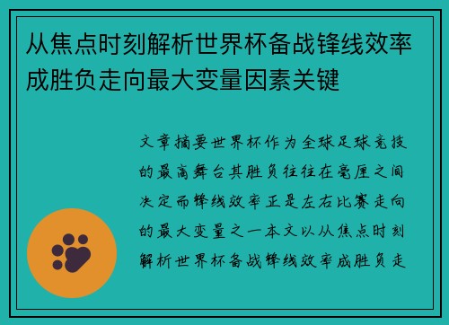 从焦点时刻解析世界杯备战锋线效率成胜负走向最大变量因素关键