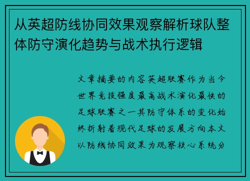从英超防线协同效果观察解析球队整体防守演化趋势与战术执行逻辑