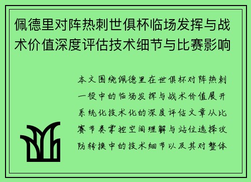 佩德里对阵热刺世俱杯临场发挥与战术价值深度评估技术细节与比赛影响
