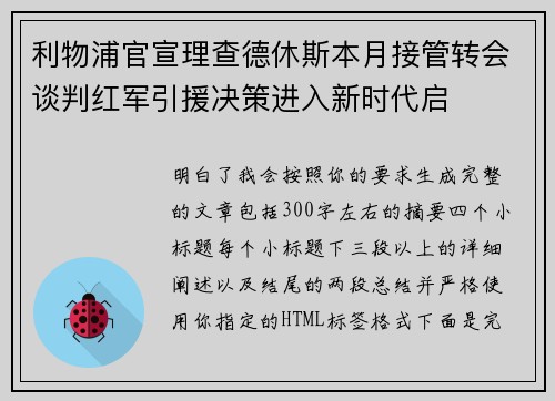 利物浦官宣理查德休斯本月接管转会谈判红军引援决策进入新时代启