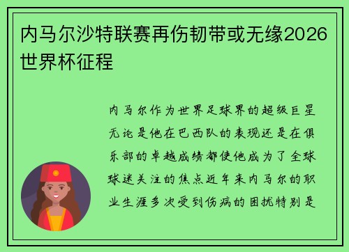 内马尔沙特联赛再伤韧带或无缘2026世界杯征程