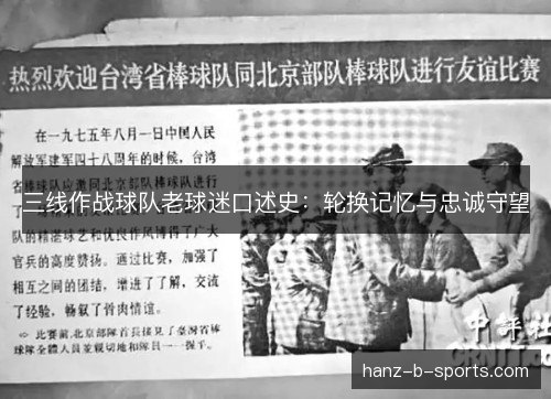 三线作战球队老球迷口述史:轮换记忆与忠诚守望 三线作战球队老球迷口述史:轮换记忆与忠诚守望
