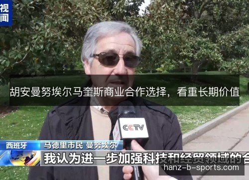 胡安曼努埃尔马奎斯商业合作选择，看重长期价值
